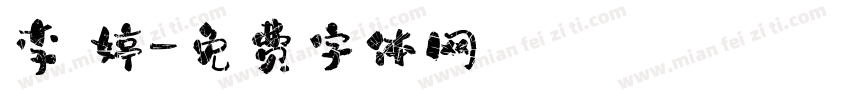 李 婷字体转换
